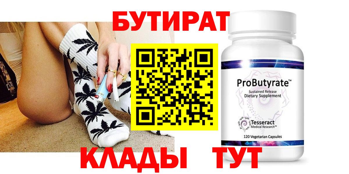 БУТИРАТ 99% Железноводск